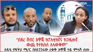 “በጸረ ሽብር አዋጁ ከፖለቲከኛና ከጋዜጠኛ ውጪ የተከሰሰ አላውቅም”አዲሷ የፍትህ ሚር በአነጋጋሪው ረቂቅ አዋጅ ላይ ምላሽ ሰጡ  Addis Malrda [upl. by Ahtnicaj]