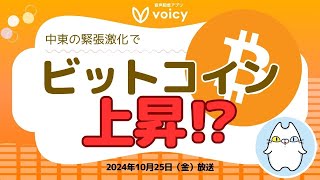 中東の緊張激化による石油の高騰でビットコインが上昇する⁉️【Voicy10月25日放送】 [upl. by Ardene]