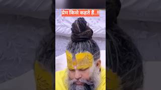 प्रेम किसे कहते हैं shorts trending premanandjimaharaj सुविचार20 BhajanMarg [upl. by Arol]