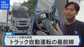 自動運転トラックの実証実験進む 人手不足悩む物流サービスの未来は【Bizスクエア】 TBS NEWS DIG [upl. by Billi]