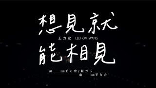 王力宏 Wang Leehom《想見就能相見Live》官方MV《See You SoonLive》 Official MV [upl. by Eceinhoj299]