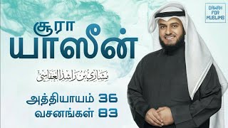 36Surah Yaseen Tamil Translation  Mishary Rashid Alafasy  சூரா யாஸீன்  மிஷாரி ராஷீத் அல் அஃபாஸி [upl. by Juanne133]