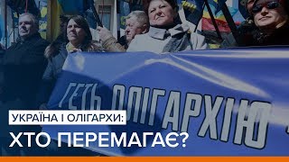 Україна і олігархи хто перемагає  Ваша Свобода [upl. by Adine]