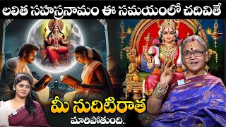 లలితా సహస్రంలో ఈ తప్పులు చదవకండి  ఫలితం తీవ్రం  Lalitha Sahasram 6 mistakes  Dr Aruna Peri [upl. by Aurita]