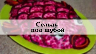 селедка под шубой Пошаговый рецепт салат шуба [upl. by Okomom135]