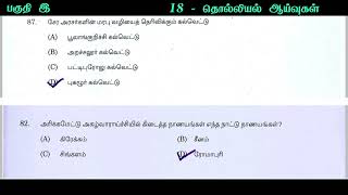 தொல்லியல் ஆய்வுகள்  tholliyal aaivugal [upl. by Conall]