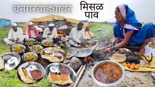 धनगरवाड्यावरील स्पेशल मिसळ पाव रेसिपी  Misal Pav Recipe  बाणाईच्या पद्धतीने बनवा झणझणीत मिसळ पाव [upl. by La322]