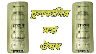 Etizin কিসের ঔষধ  etizin 10 mg bangla  ইটিজিন ১০ কিসের ঔষধ  চুলকানির ঔষধ [upl. by Aube]