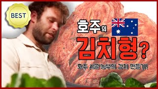 호주 시골 농부 에런의 김치 사랑  YTN KOREAN [upl. by Ailhat]