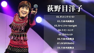 超・高音質 2021 荻野目洋子 8 Songs [upl. by Naired]