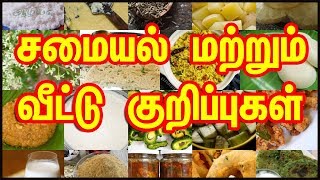 சமையல் மற்றும் வீட்டு குறிப்புகள்  Samayal Kurippu  kitchen Tips in Tamil  Cooking Tips in Tamil [upl. by Kale]