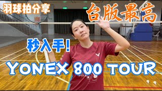 羽球拍評測｜YONEX 800 TOUR｜副導說一定要買｜台版最高｜打感超好！｜ [upl. by Muhcan]