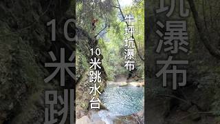 秘境瀑布 牛坪坑瀑布10米跳水台 跳水 cliffjumping 瀑布 shorts [upl. by Gustafsson]