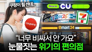 quot24시간 일해도 적자quot 편의점이 위기에 빠진 이유 🏬 I 편의점 편 [upl. by Ennaegroeg]