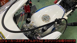 【ジョーカーズのデュアルカウル】スクリーンの取り付け方 xjr400 [upl. by Paschasia]