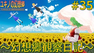 【東方MMD】ユキノの幻想郷 35 ～幻想郷観察日記～【MMD紙芝居】 [upl. by Wier]