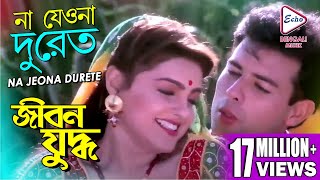 NA JEO NA DURETE  JIBON YODDHA  MITHUN  RAKHI  JAYA PRADA  ATUL AGNIHOTRI  ECHO BENGALI MUZIK [upl. by Ohaus]