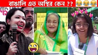 অস্থির বাঙালি 79😅😂 osthir bangali  funny facts  funny video  osthir bangla funny video [upl. by Sweeney541]