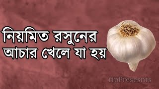 রসুনের আচার খেলে কি হয় না জানলে পুরাই মিস । Bangla Health Tips  Garlic Achar  Latest 2018 [upl. by Oelgnaed]