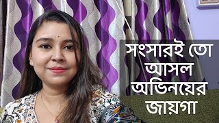 সংসারই তো আসল অভিনয়ের জায়গা ।।কলমে  পার্বতী মোদক কন্ঠে  পারমিতা [upl. by Esinaj]