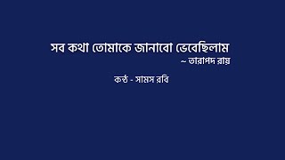 সব কথা তোমাকে জানাবো ভেবেছিলাম  তারাপদ রায় কন্ঠ  সামস রবি [upl. by Aitnyc]