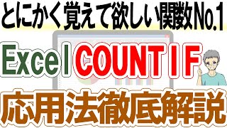 【Excel】実はこんなに使えるCOUNTIF関数｜基礎から応用まで解説 [upl. by Naamann]