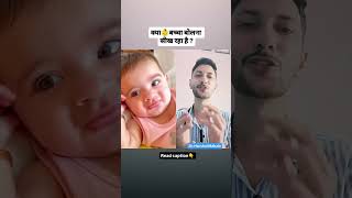 क्या 👶 बच्चा बोलना सीख रहा है 🤔  parentingtips babyfacts [upl. by Phox]