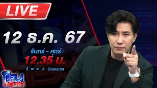 🔴LIVE โหนกระแส โคตรโหด นายจ้างตีขาหักน้ำร้อนกรอกปาก อ้างโดนขโมยเงินตีท้ายครัว [upl. by Reifinnej165]