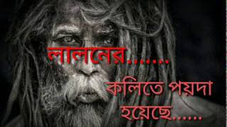 Kolita poida hoyasa। কলিতে পয়দা হয়েছে । লালন সঙ্গীত [upl. by Erminna]