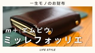 【名財布】エムピウのミッレフォッリエは最高のお財布 [upl. by Orland]