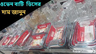 ওভেন প্রুফ ডিসের দাম জানুন  oven proof bowls price in Bangladesh  ovenproof dish price in bd [upl. by Notlehs]