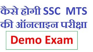 SSC MTS Exam 2016 Online Demo Screen  Practice Test SSC MTS Online Exam [upl. by Brande]