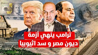 ترامب ينهى ازمة ديون مصر و سد اثيوبيا و الطيران المجهول يضرب من جديد فى السودان و نهاية المليشيا [upl. by Etnaled]