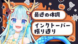 【雑談配信】近況報告とインクトーバーと＋α【竜田万秋Vtuber】 [upl. by Lativa]