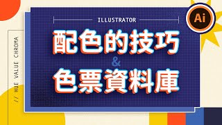 ⚡️ Illustrator 基礎課程 ⚡️ 配色的技巧 amp 建立自己的色票庫｜等距繞圓｜文字緒｜月曆設計｜說哈設計 Show Hand Design [upl. by Altheta643]