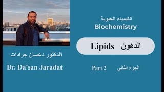 Lipids part 2 الدهون الجزء الثاني [upl. by Noyerb708]