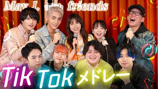 歌うま９人で歌うTikTokヒットソングメドレー2024！Soranji、BlingBangBangBorn、オトナブルー、唱、晩餐歌、アイドル、怪獣の花唄、幾億光年、ケセラセラetc [upl. by Adnawuj]