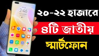 ২২ হাজার টাকার মধ্যে ভালো মোবাইল ২০২৩।Top 4 best mobile phones under 22000 taka in 2023। [upl. by Emaj35]