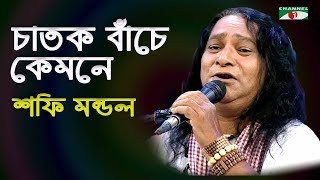 চাতক বাঁচে কেমনে  Chatok Bache Kemone  Shofi Mondol  Folk Song  Channel i  IAV [upl. by Beauvais]