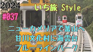 いち旅Styleです、ニューカメリアで行く釜山 甘川文化村に海雲台の海辺列車、スカイカプセルに乗る [upl. by Leahci]