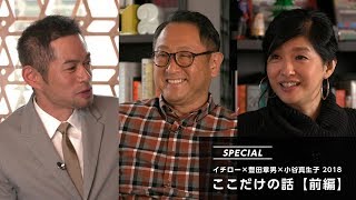 イチロー×豊田章男×小谷真生子 2018 「ここだけの話」（前編）｜トヨタイムズ【※字幕設定あり】 [upl. by Sallyanne512]