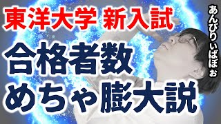 【裏話】東洋の偉い人に聞いた、新入試の倍率＆合格者が大量に出る秘密｜高校生専門の塾講師が大学受験について詳しく解説します｜東洋大学・公募推薦・歩留まり率 [upl. by Nilauqcaj]