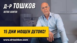 др Тошков 15 дни мощен детокс [upl. by Cleary497]