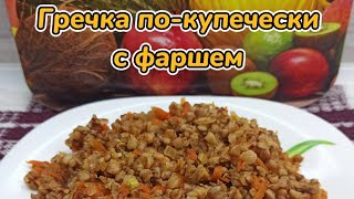 Гречка покупечески с фаршем [upl. by Yrrap]