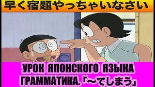 Грамматика「〜てしまう」 Урок японского языка JLPT N4 [upl. by Doowrehs]