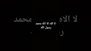 لا الاه الا الله محمد رسول الله [upl. by Chuipek]