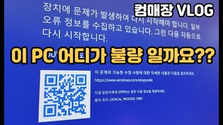 이 PC 어디가 불량 일까요 컴퓨터 블루 스크린 [upl. by Payne]