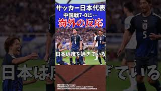 【アジア最終予選】サッカー日本代表の中国戦に海外の反応は…さらにバーレーン戦に警告【ゆっくりサッカー解説】ゆっくりサッカー解説 サッカーshorts [upl. by Spurgeon]