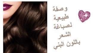 صباغة طبيعية للشعر والشيب باللون البني 👧 [upl. by Oribelle]