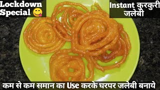 Instant Jalebi Recipe  10 मिनट में बिल्कुल हलवाइयों जैसी जलेबी बिना खमीर की टेंशन Less Ingredients [upl. by Ardnuhsal]